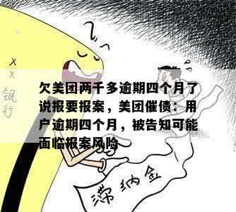 欠美团两千多逾期四个月了说报要报案，美团催债：用户逾期四个月，被告知可能面临报案风险