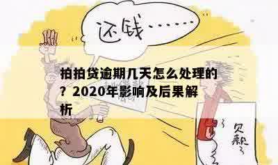 拍拍贷逾期几天怎么处理的？2020年影响及后果解析