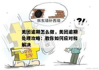 美团逾期怎么做，美团逾期处理攻略：教你如何应对和解决