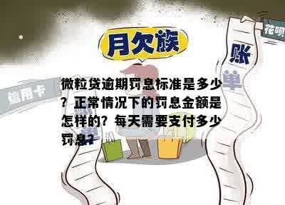 微粒贷逾期罚息标准是多少？正常情况下的罚息金额是怎样的？每天需要支付多少罚息？