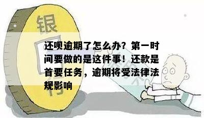 还呗逾期了怎么办？之一时间要做的是这件事！还款是首要任务，逾期将受法律法规影响