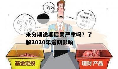 来分期逾期后果严重吗？了解2020年逾期影响