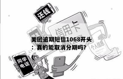 美团逾期短信1068开头：真的能取消分期吗？