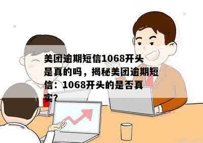 美团逾期短信1068开头是真的吗，揭秘美团逾期短信：1068开头的是否真实？