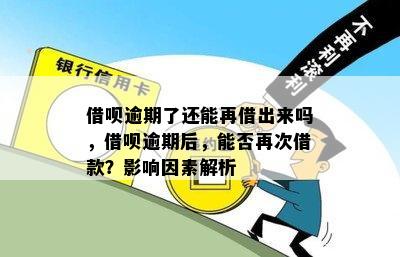 借呗逾期了还能再借出来吗，借呗逾期后，能否再次借款？影响因素解析