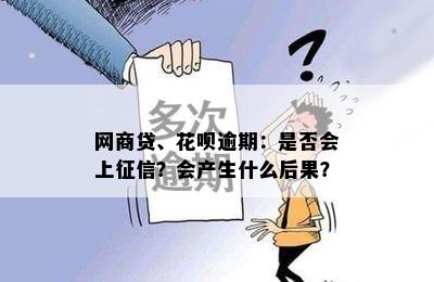 网商贷、花呗逾期：是否会上征信？会产生什么后果？