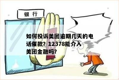 如何投诉美团逾期几天的电话催款？12378能介入美团金融吗？