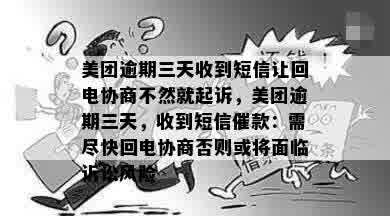 美团逾期三天收到短信让回电协商不然就起诉，美团逾期三天，收到短信催款：需尽快回电协商否则或将面临诉讼风险