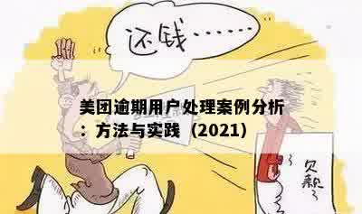 美团逾期用户处理案例分析：方法与实践（2021）