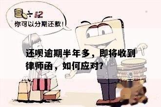 还呗逾期半年多，即将收到律师函，如何应对？