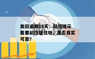 美团逾期15天：短信提示需要前往居住地，是否真实可靠？