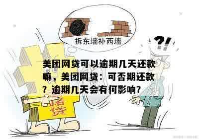 美团网贷可以逾期几天还款嘛，美团网贷：可否期还款？逾期几天会有何影响？