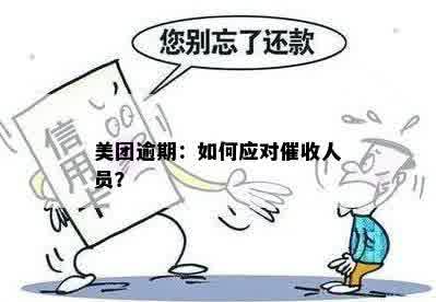 美团逾期：如何应对催收人员？