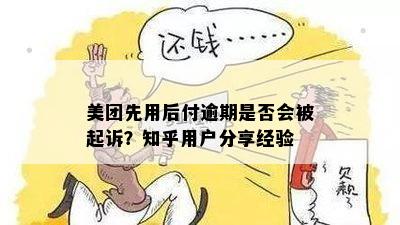 美团先用后付逾期是否会被起诉？知乎用户分享经验