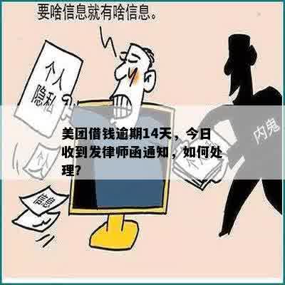 美团借钱逾期14天，今日收到发律师函通知，如何处理？