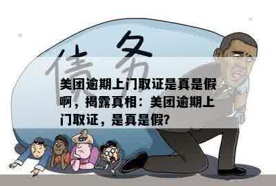 美团逾期上门取证是真是假啊，揭露真相：美团逾期上门取证，是真是假？