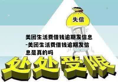 美团生活费借钱逾期发信息-美团生活费借钱逾期发信息是真的吗