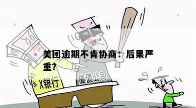 美团逾期不肯协商：后果严重？