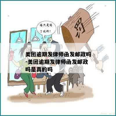 美团逾期发律师函发邮政吗-美团逾期发律师函发邮政吗是真的吗