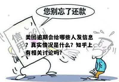 美团逾期会给哪些人发信息？真实情况是什么？知乎上有相关讨论吗？