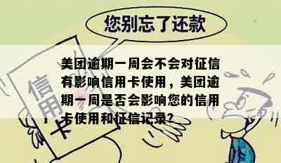 美团逾期一周会不会对征信有影响信用卡使用，美团逾期一周是否会影响您的信用卡使用和征信记录？