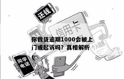 你我贷逾期1000会被上门或起诉吗？真相解析