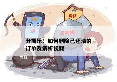 分期乐：如何删除已还清的订单及解析视频