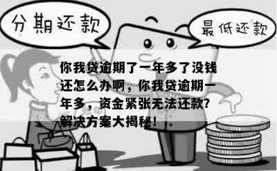 你我贷逾期了一年多了没钱还怎么办啊，你我贷逾期一年多，资金紧张无法还款？解决方案大揭秘！