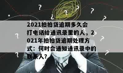 2021拍拍贷逾期多久会打电话给通讯录里的人，2021年拍拍贷逾期处理方式：何时会通知通讯录中的联系人？