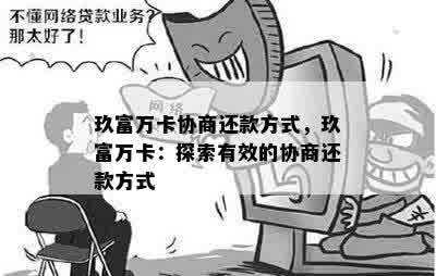 玖富万卡协商还款方式，玖富万卡：探索有效的协商还款方式