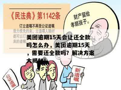 美团逾期15天会让还全款吗怎么办，美团逾期15天，需要还全款吗？解决方案大揭秘！