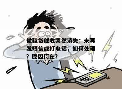 微粒贷催收突然消失：未再发短信或打电话，如何处理？原因何在？