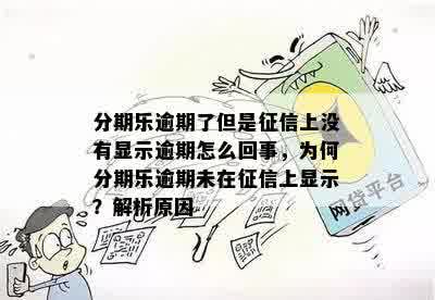 分期乐逾期了但是征信上没有显示逾期怎么回事，为何分期乐逾期未在征信上显示？解析原因