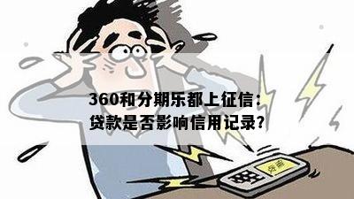 360和分期乐都上征信：贷款是否影响信用记录？