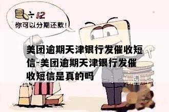 美团逾期天津银行发催收短信-美团逾期天津银行发催收短信是真的吗