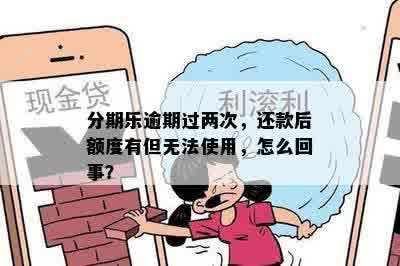 分期乐逾期过两次，还款后额度有但无法使用，怎么回事？