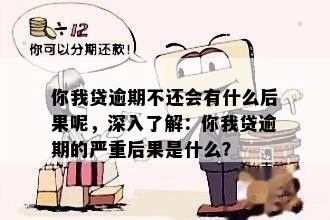 你我贷逾期不还会有什么后果呢，深入了解：你我贷逾期的严重后果是什么？