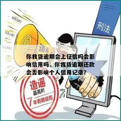 你我贷逾期会上征信吗会影响信用吗，你我贷逾期还款会否影响个人信用记录？