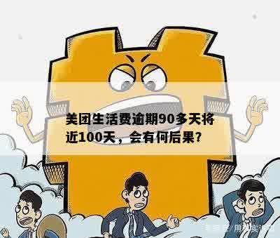 美团生活费逾期90多天将近100天，会有何后果？