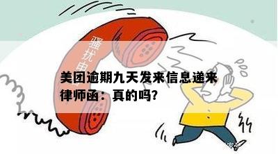 美团逾期九天发来信息递来律师函：真的吗？