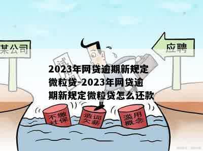 2023年网贷逾期新规定微粒贷-2023年网贷逾期新规定微粒贷怎么还款