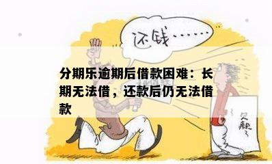 分期乐逾期后借款困难：长期无法借，还款后仍无法借款