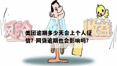 美团逾期多少天会上个人征信？网贷逾期也会影响吗？