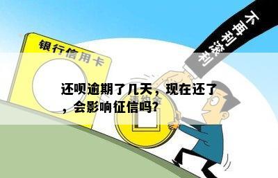 还呗逾期了几天，现在还了，会影响征信吗？