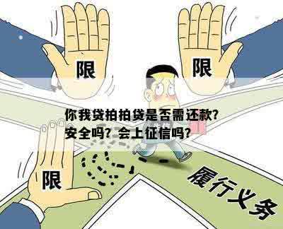 你我贷拍拍贷是否需还款？安全吗？会上征信吗？