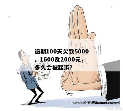 逾期100天欠款5000、1600及2000元，多久会被起诉？