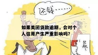 如果美团贷款逾期，会对个人信用产生严重影响吗？