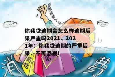 你我贷逾期会怎么样逾期后果严重吗2021，2021年：你我贷逾期的严重后果，不可忽视！