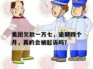 美团欠款一万七，逾期四个月，真的会被起诉吗？