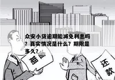 众安小贷逾期能减免利息吗？真实情况是什么？期限是多久？